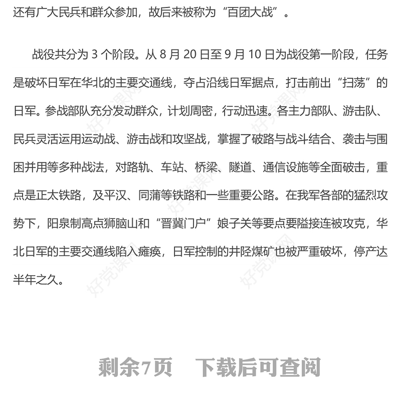 1940百团大战PPT纪念抗日战争胜利80周年系列课件下载(讲稿)