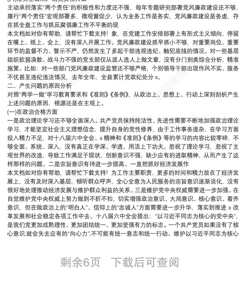 六个方面存在问题原因分析