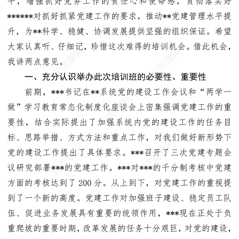 在党务工作人员培训班上的讲话