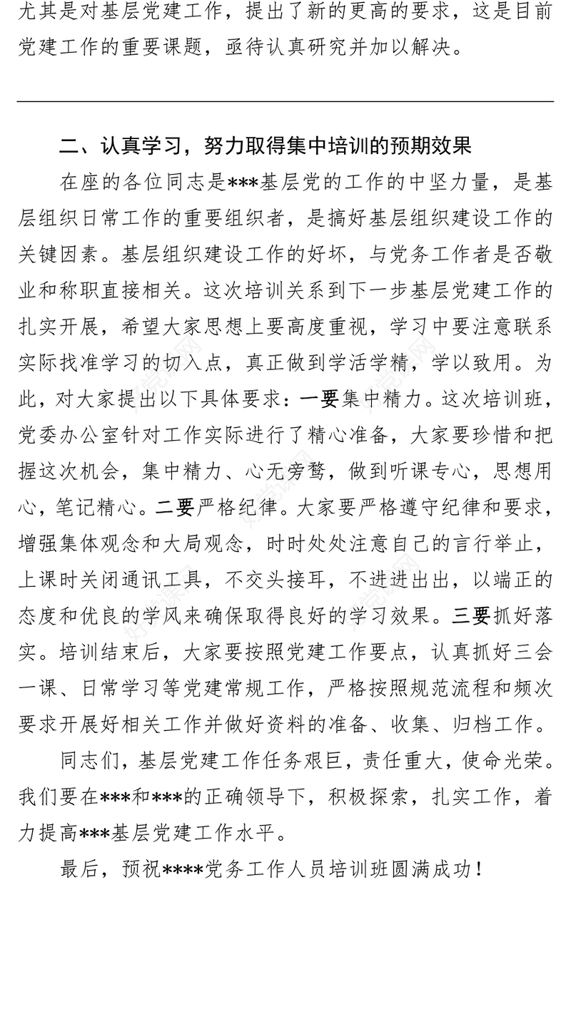 在党务工作人员培训班上的讲话