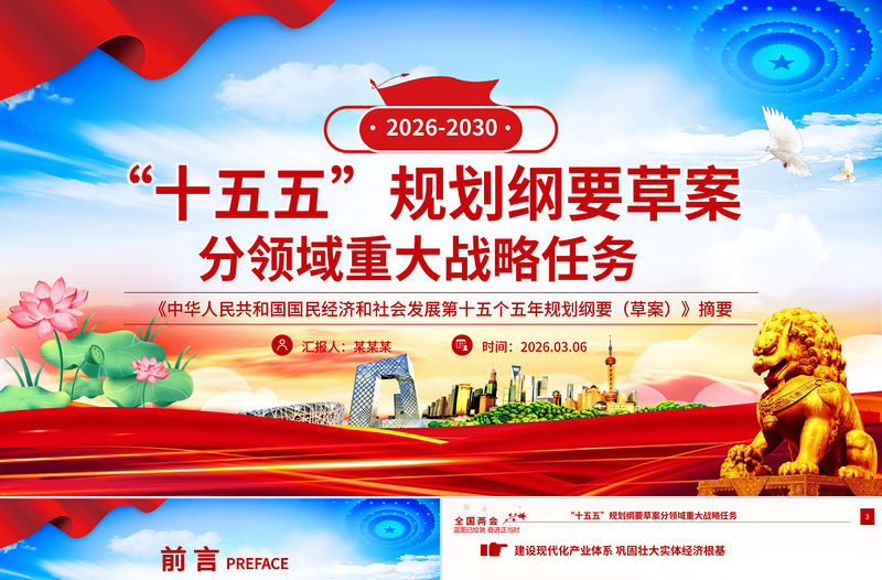 2026-2030“十五五”规划纲要草案分领域重大战略任务PPT课件下载-好党课网