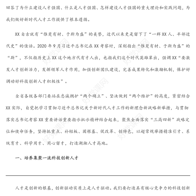 人才工作会议讲话：不断开创新时代人才强省建设新局面