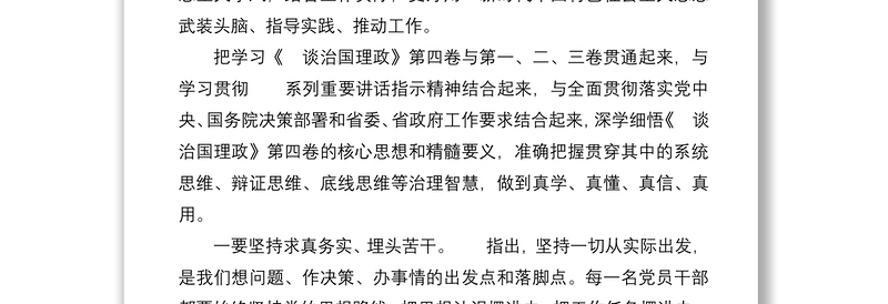 学习《谈治国理政》第四卷心得体会：学以致用、以知促行