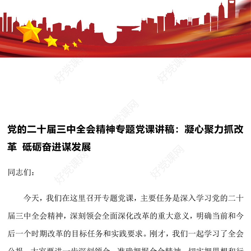党的二十届三中全会精神专题党课发言稿：凝心聚力抓改革 砥砺奋进谋发展