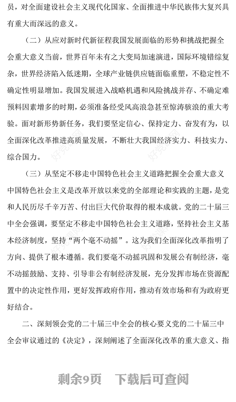 党的二十届三中全会精神专题党课发言稿：凝心聚力抓改革 砥砺奋进谋发展