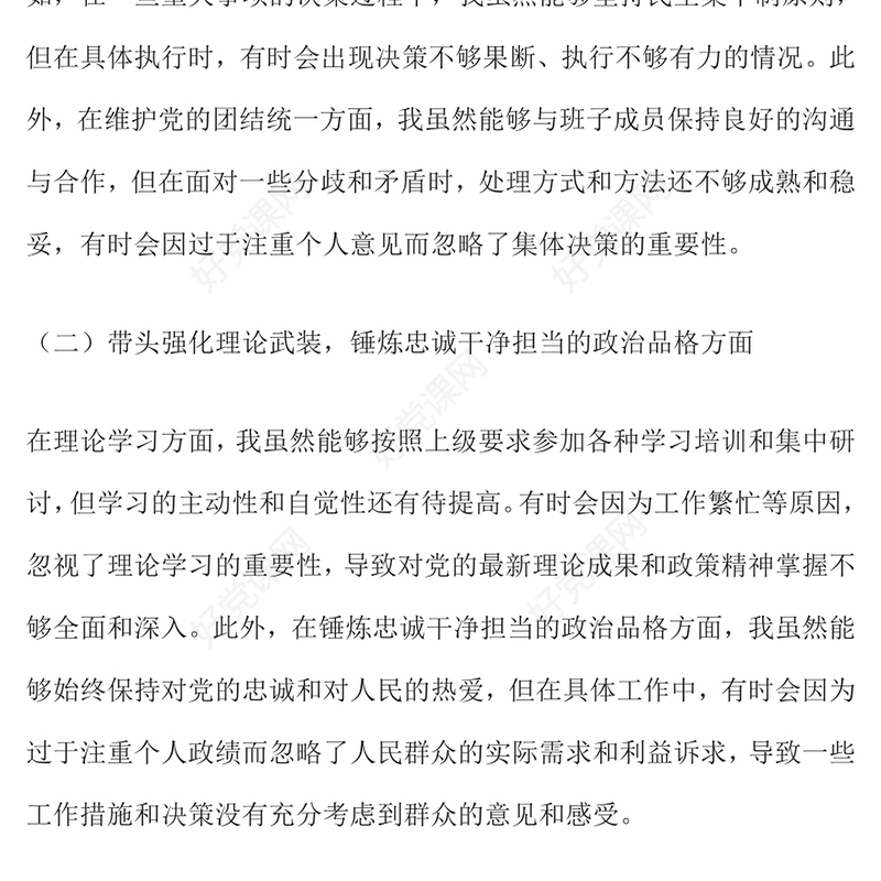 党委书记在2024年度民主生活会上的对照检查发言材料汇总