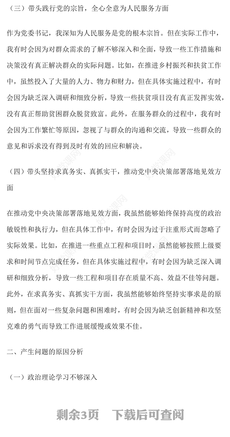 党委书记在2024年度民主生活会上的对照检查发言材料汇总