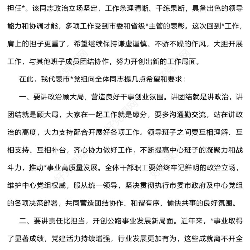 送同志任职干部大会上的讲话范例