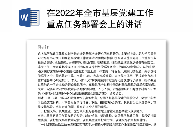 在2022年全市基层党建工作重点任务部署会上的讲话