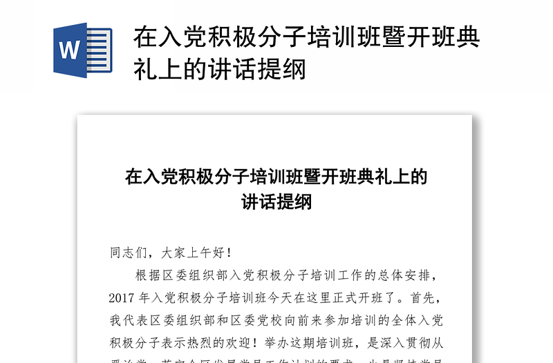 在入党积极分子培训班暨开班典礼上的讲话提纲