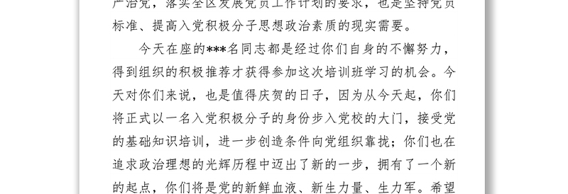 在入党积极分子培训班暨开班典礼上的讲话提纲