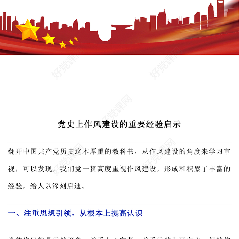 红色经典党史上作风建设的重要经验启示PPT微党课(讲稿)