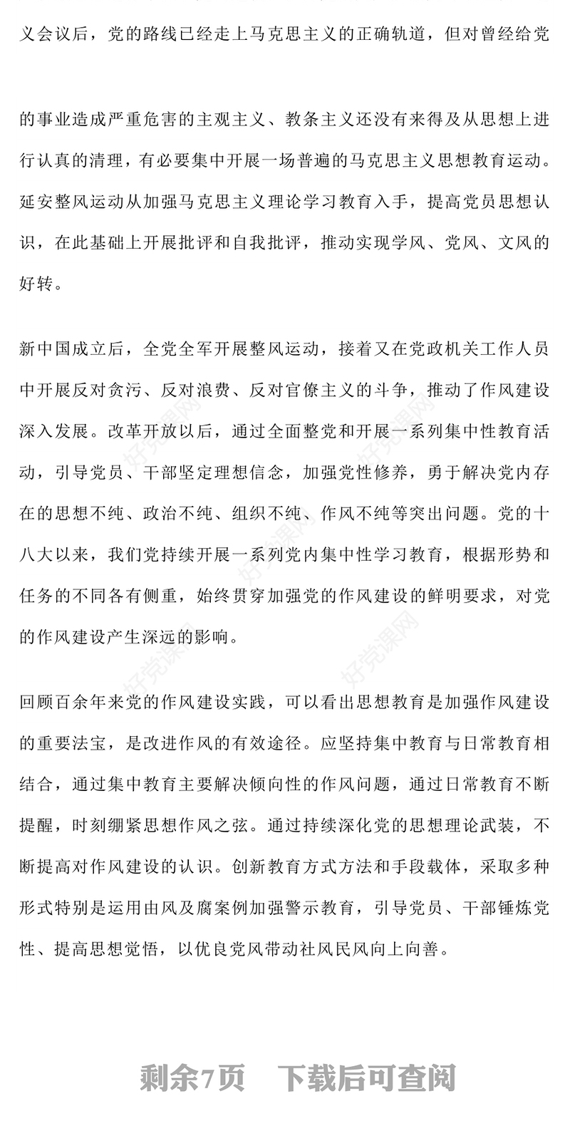 红色经典党史上作风建设的重要经验启示PPT微党课(讲稿)