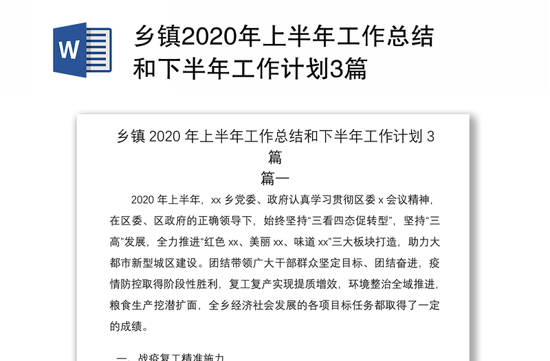 乡镇2020年上半年工作总结和下半年工作计划3篇