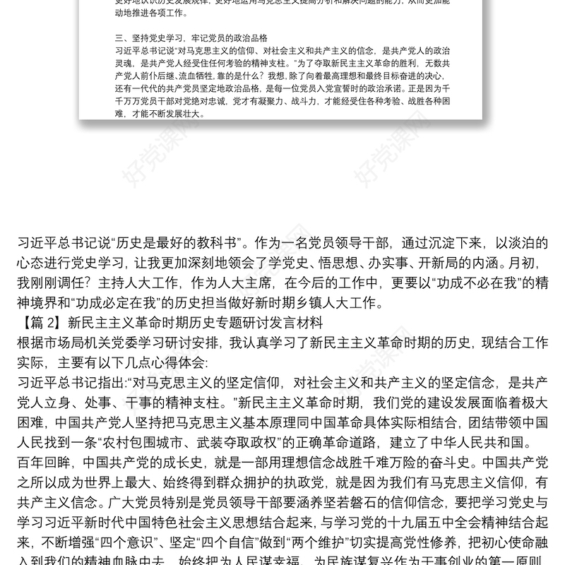 新民主主义革命时期历史专题研讨发言材料集合11篇