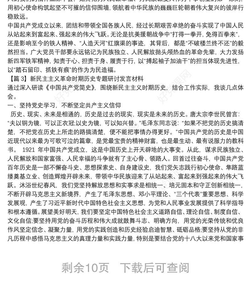 新民主主义革命时期历史专题研讨发言材料集合11篇