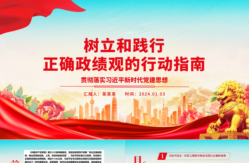 树立和践行正确政绩观的前进路线ppt华美习近平新时代党建思想专题党课