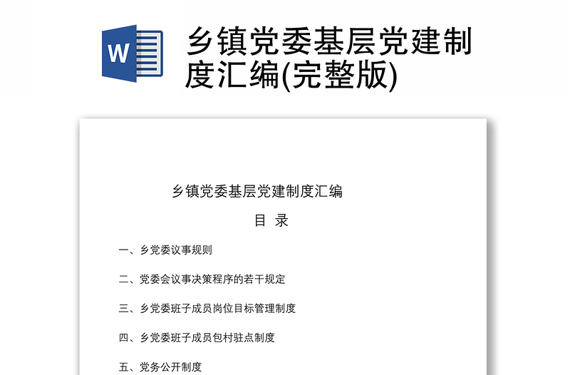2021乡镇党委基层党建制度汇编(完整版)