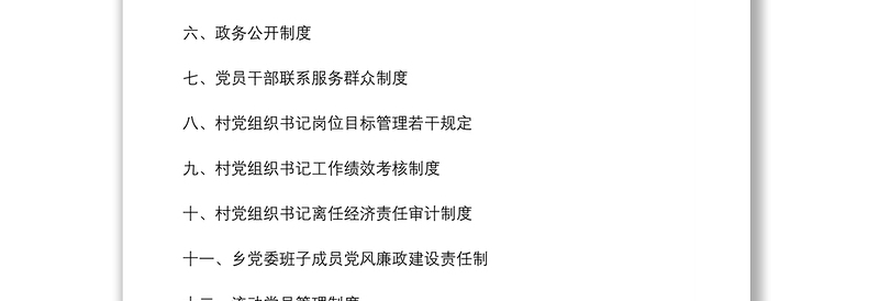 2021乡镇党委基层党建制度汇编(完整版)