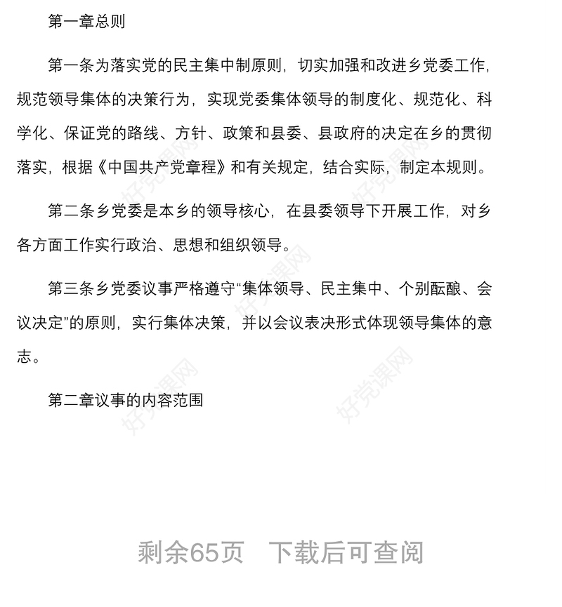 2021乡镇党委基层党建制度汇编(完整版)