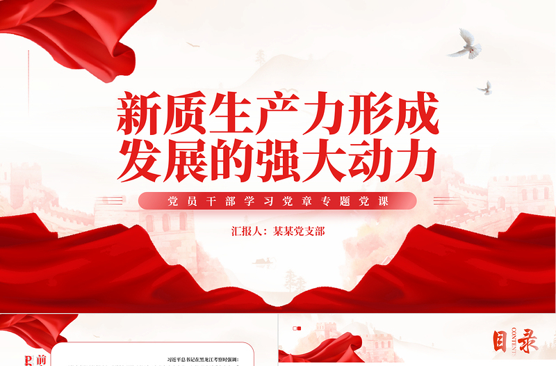 加快形成新质生产力壮大发展新动能新优势PPT简约大气专题党课课件模板