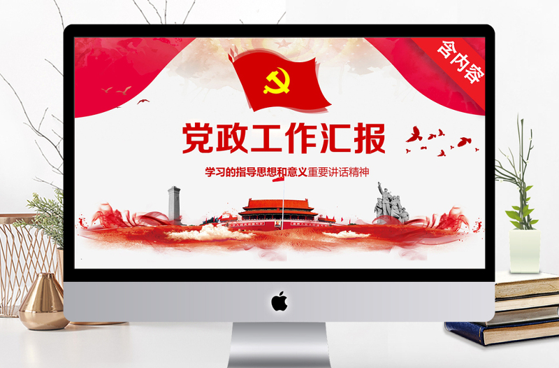 党政党建工作汇报PPT