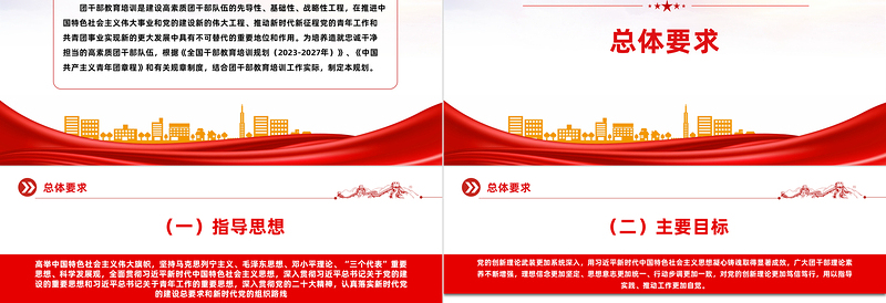 共青团干部教育培训PPT精美简洁全国团干部教育培训规划（2024-2028年）