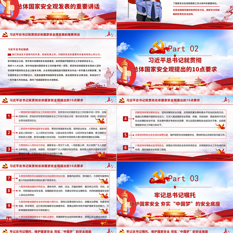 坚持系统思维构建大安全格局 为建设社会主义现代化国家提供坚强保障 学习在中央政治局第二十六次集体学习时发表的重要讲话 PPT课件