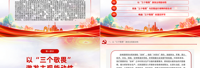 民航系统三个敬畏PPT红色党政风深化主题教育践行三个敬畏微党课