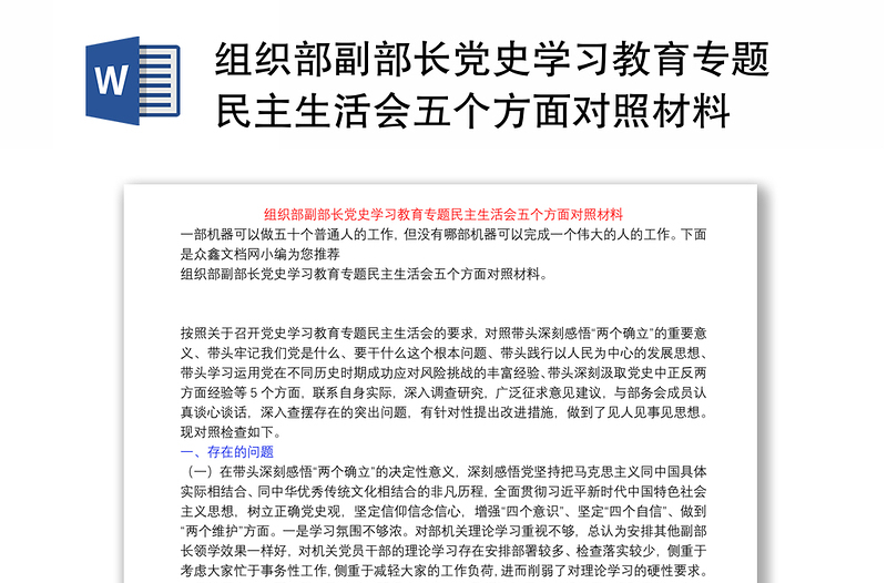 组织部副部长党史学习教育专题民主生活会五个方面对照材料