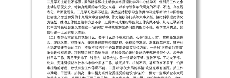 组织部副部长党史学习教育专题民主生活会五个方面对照材料