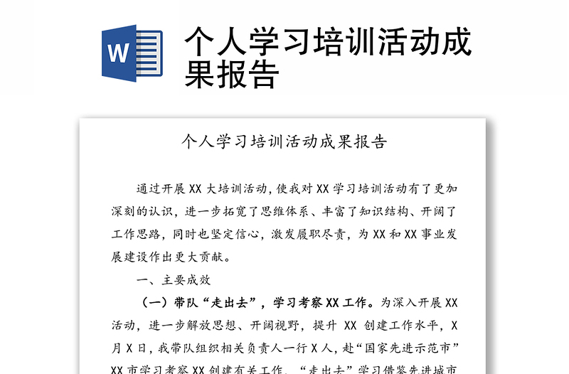 个人学习培训活动成果报告