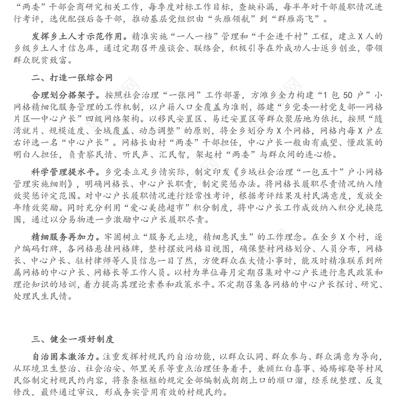 基层治理工作经验汇报：“六个一”提升基层治理效能