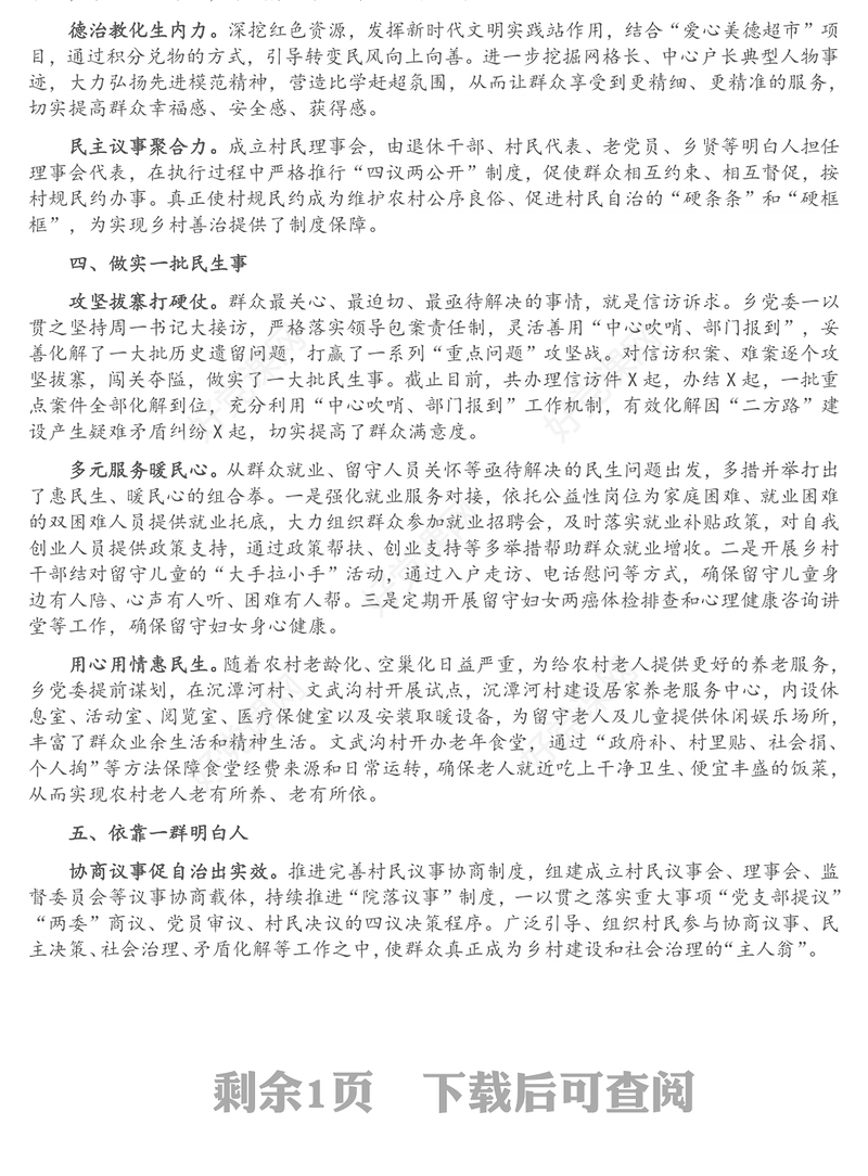 基层治理工作经验汇报：“六个一”提升基层治理效能