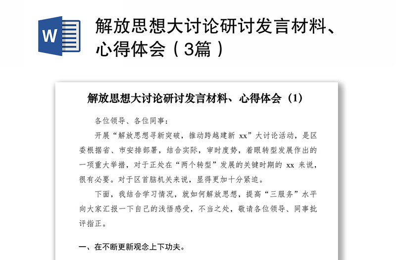 2021解放思想大讨论研讨发言材料、心得体会（3篇）