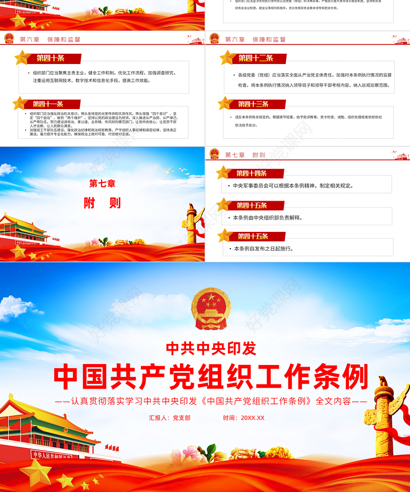2021中国共产党组织工作条例PPT党政风党员培训教育专题党课课件