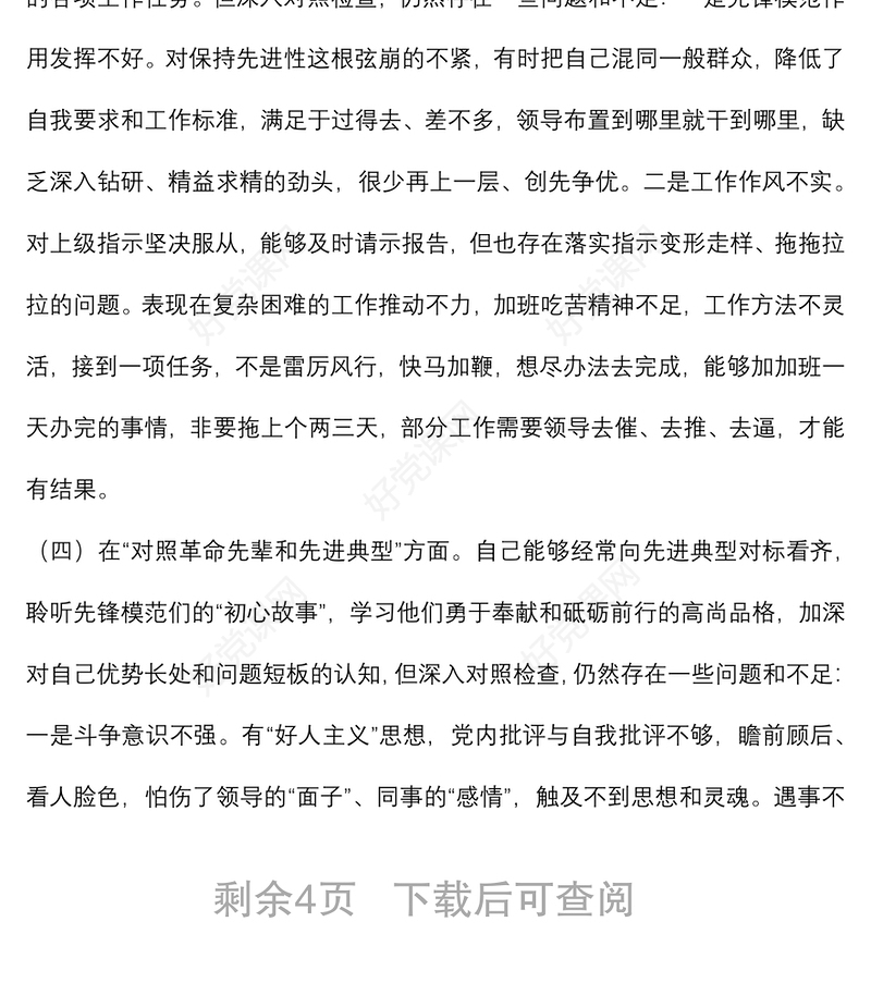 纪委监委党员干部2021年度四个对照专题组织生活会个人对照检查检视剖析材料（纪检监察干部）