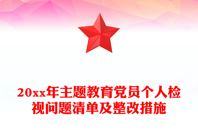20xx年主题教育党员个人检视问题清单及整改措施