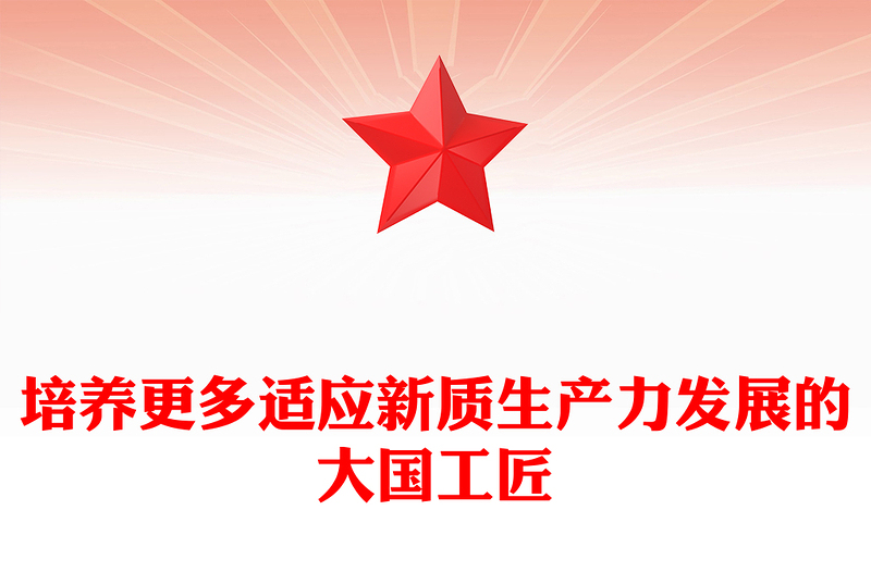 提拔更多适应新质生产力发展的大国工匠PPT党政风党员干部学习教育党课课件(讲稿)