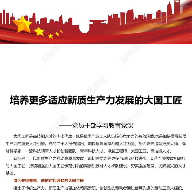 提拔更多适应新质生产力发展的大国工匠PPT党政风党员干部学习教育党课课件(讲稿)