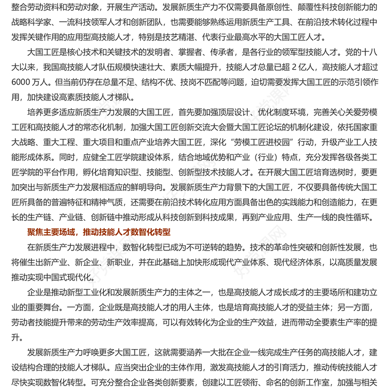 提拔更多适应新质生产力发展的大国工匠PPT党政风党员干部学习教育党课课件(讲稿)