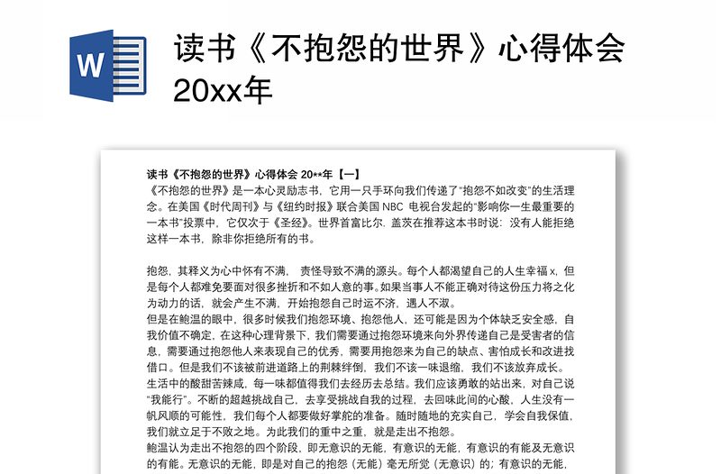 读书《不抱怨的世界》心得体会20xx年