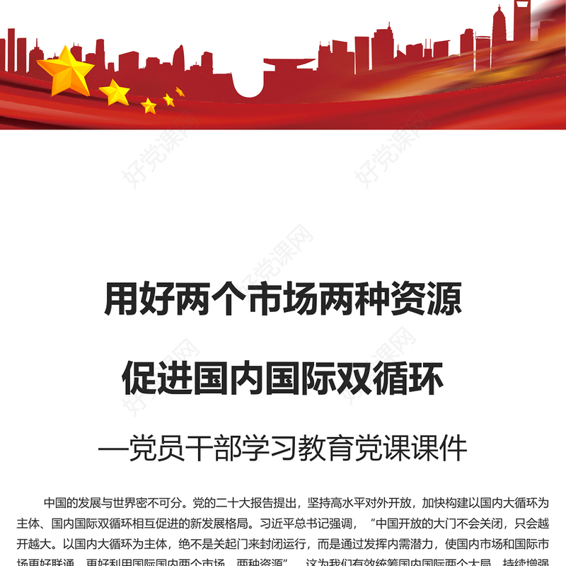 精美党政风用好两个市场两种资源促进国内国际双循环PPT党课课件模板(讲稿)