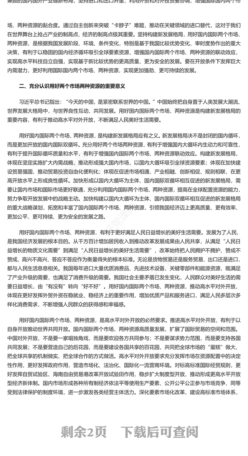 精美党政风用好两个市场两种资源促进国内国际双循环PPT党课课件模板(讲稿)