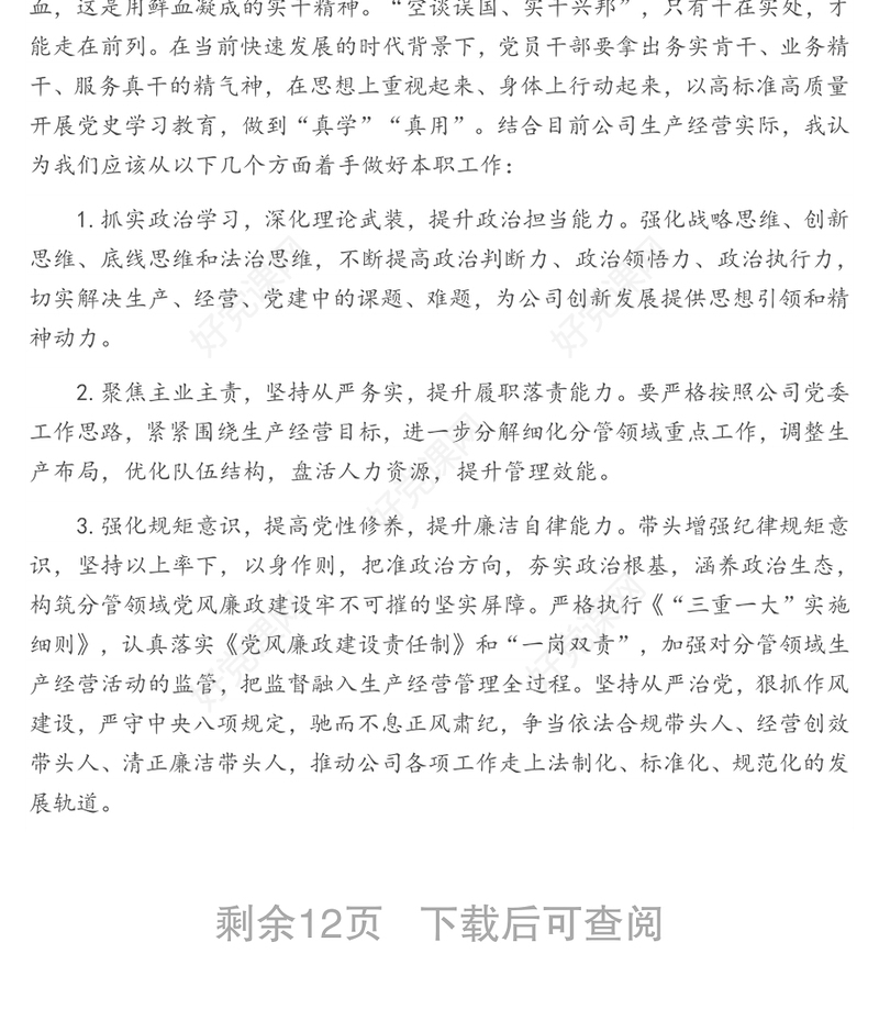 国企领导班子党史学习教育专题研讨材料（5篇）