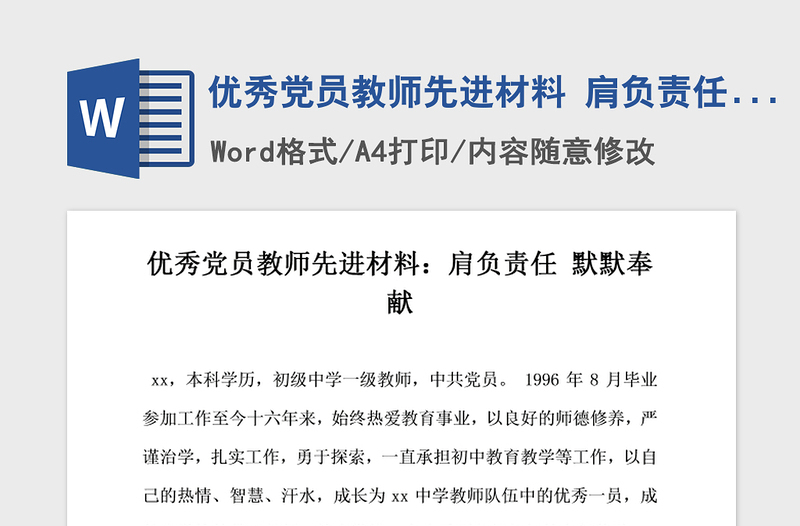 2021年优秀党员教师先进材料 肩负责任默默奉献