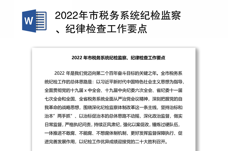 2022年市税务系统纪检监察、纪律检查工作要点