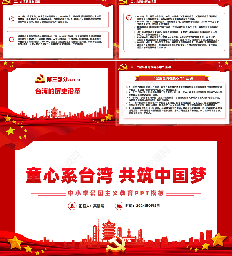 中小学爱国主义教育之童心系台湾共筑中国梦PPT课件下载