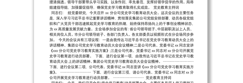 党史教育主持词3篇