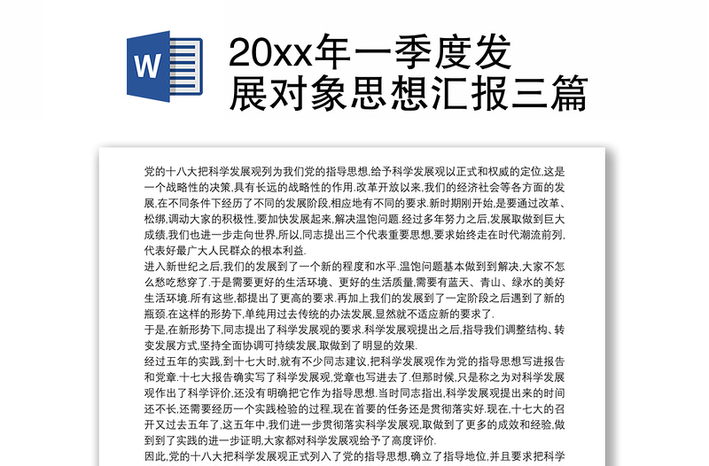 20xx年一季度发展对象思想汇报三篇